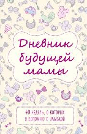 Նոթատետր - Дневник будущей мамы. 40 недель, о которых я вспомню с улыбкой