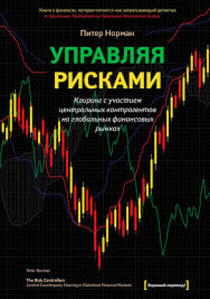 Управляя рисками. Клиринг с участием центральных контрагентов на глобальных финансовых рынках