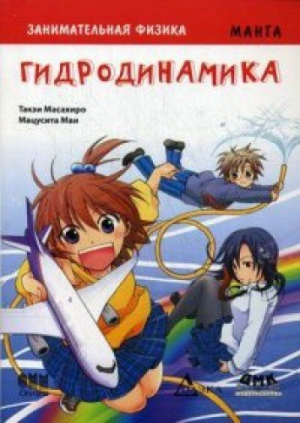 Занимательная физика, Гидродинамика