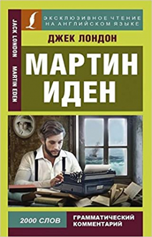 Мартин Иден