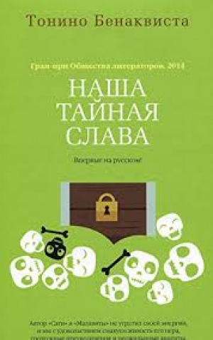 Наша тайная слава