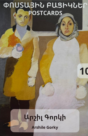 Փոստային բացիկ Արշիլ Գորկի