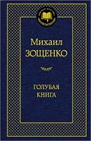 Голубая книга