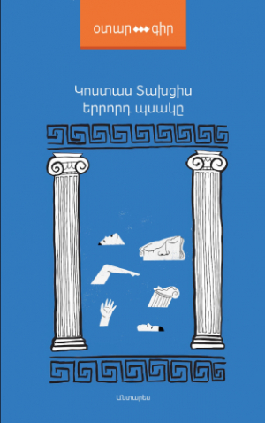 Երրորդ պսակը