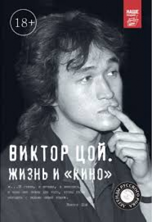Виктор Цой. Жизнь и 