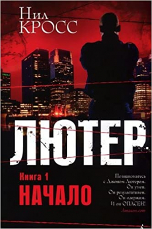 Лютер. Книга 1. Начало