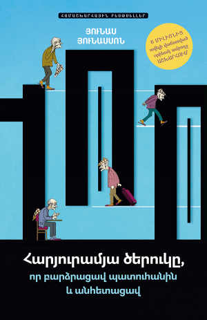 Հարյուրամյա ծերուկը, որ բարձրացավ պատուհանին և անհետացավ