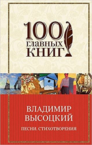 Песни. Стихотворения