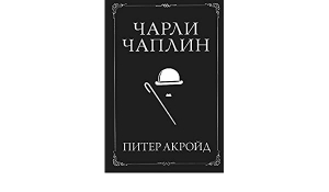 Чарли Чаплин