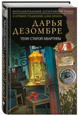 Тени старой квартиры