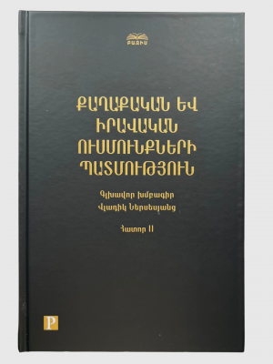 Քաղաքական և իրավական ուսմունքների պատմություն․ հատոր II