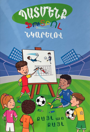 Պատմենք ֆուտբոլ նկարելով