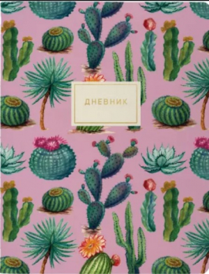 Օրագիր Кактусовая радость 48 էջ