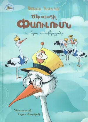 Ծեր արագիլ Պաուլուոն ու նրա առաքելությունը