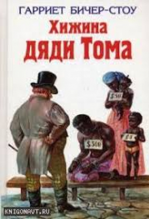 Хижина дяди Тома