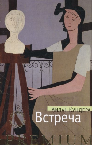 Встреча