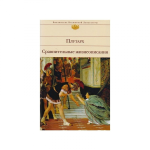 Сравнительные жизнеописания