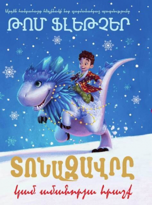 Տոնազավրը կամ ամանորյա հրաշք