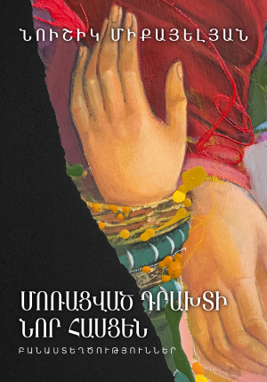 Մոռացված դրախտի նոր հասցեն