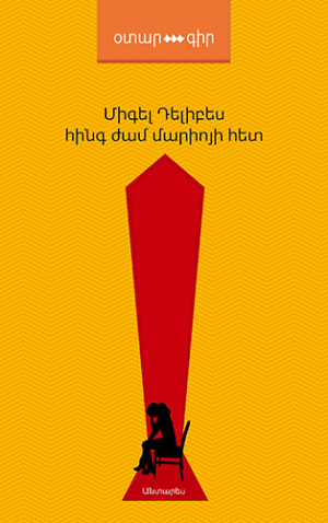 Հինգ ժամ Մարիոյի հետ