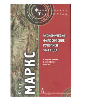 Экономическо-философские рукописи 1844 года и другие ранние философские работы