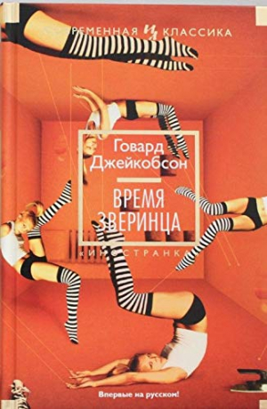 Время зверинца