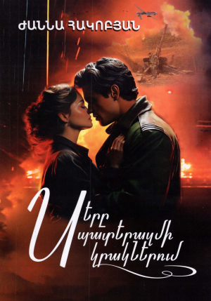 Սերը պատերազմի կրակներում