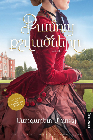 Քամուց քշվածները. Հատոր 1