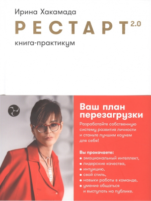 Рестарт 2.0: Книгапрактикум. Ваш план перезагрузки