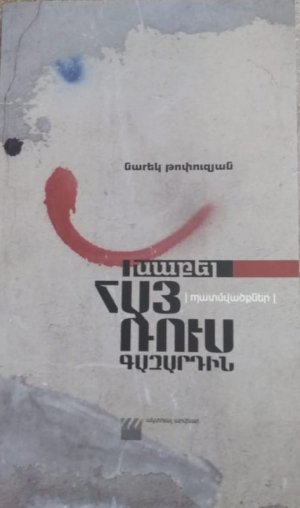 Խաբել ՀայՌուսգազարդին