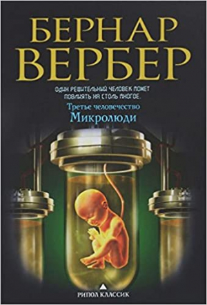 Третье человечество: Микролюди