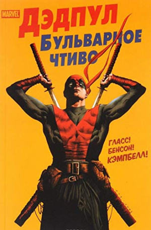 Дэдпул. Бульварное чтиво