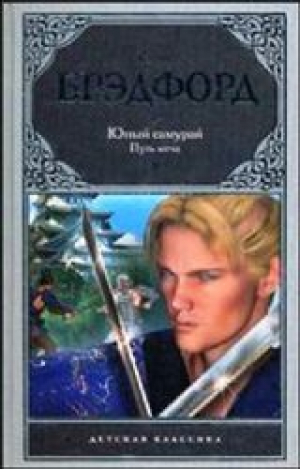 Юный самурай. Путь меча