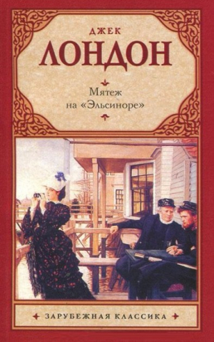 Мятеж на Эльсиноре