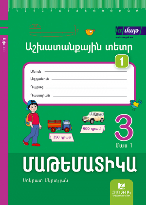 Մաթեմատիկա 3: Մաս 2․ Աշխատանքային տետր 1