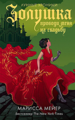 Золушка. Проводи меня на свадьбу