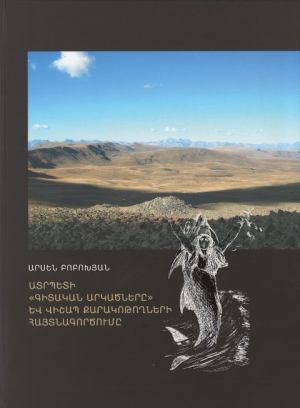 Ատրպետի գիտական արկածները և վիշապ քարակոթողների հայտնագործումը