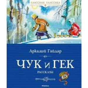 Чук и Гек