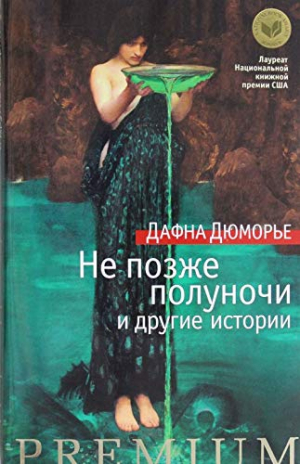 Не позже полуночи и другие истории