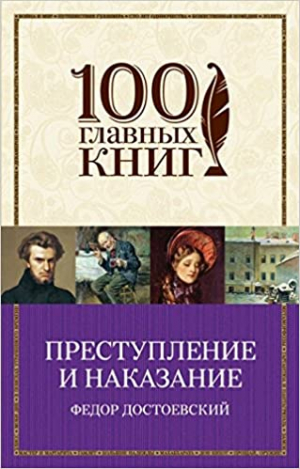 Преступление и наказание