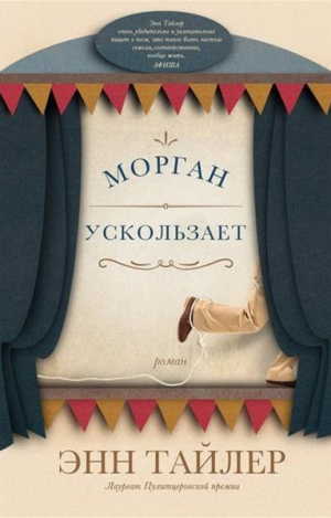 Морган ускользает