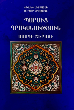 Պարսից գրականություն․ Սաադի Շիրազի