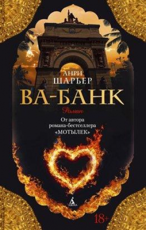 Ва-Банк