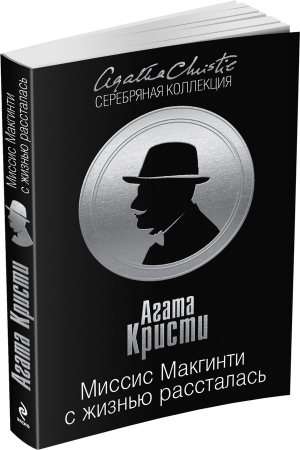 Миссис Макгинти с жизнью рассталась