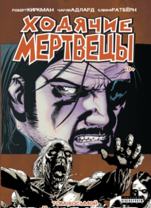 Ходячие Мертвецы. Том 8. Обреченные страдать