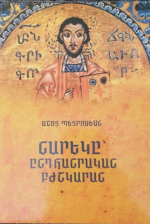 Նարեկը` ընդհանրական բժշկարան