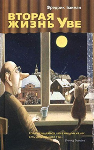 Вторая жизнь Уве, авт. Бакман Ф.