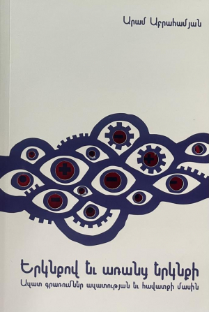 Երկնքով և առանց երկնքի