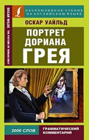 The Picture of Dorian Gray. Портрет Дориана Грея