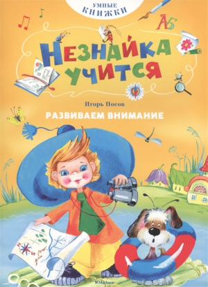 Развиваем внимание